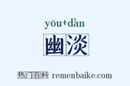幽淡是什么意思的图片